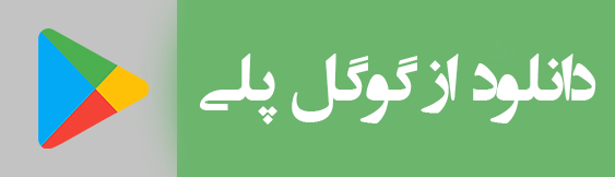 لینک دانلود از گوگل پلی