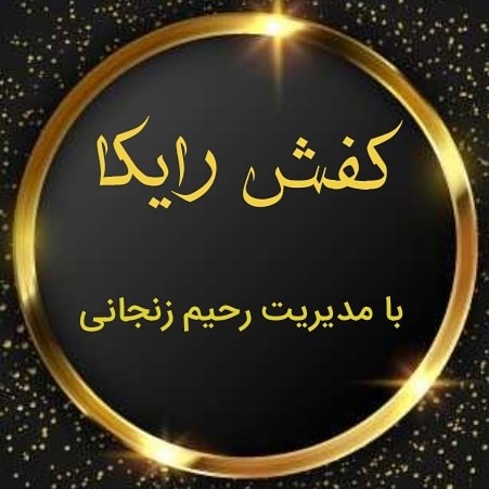 کفش رایکا(رحیم زنجانی)