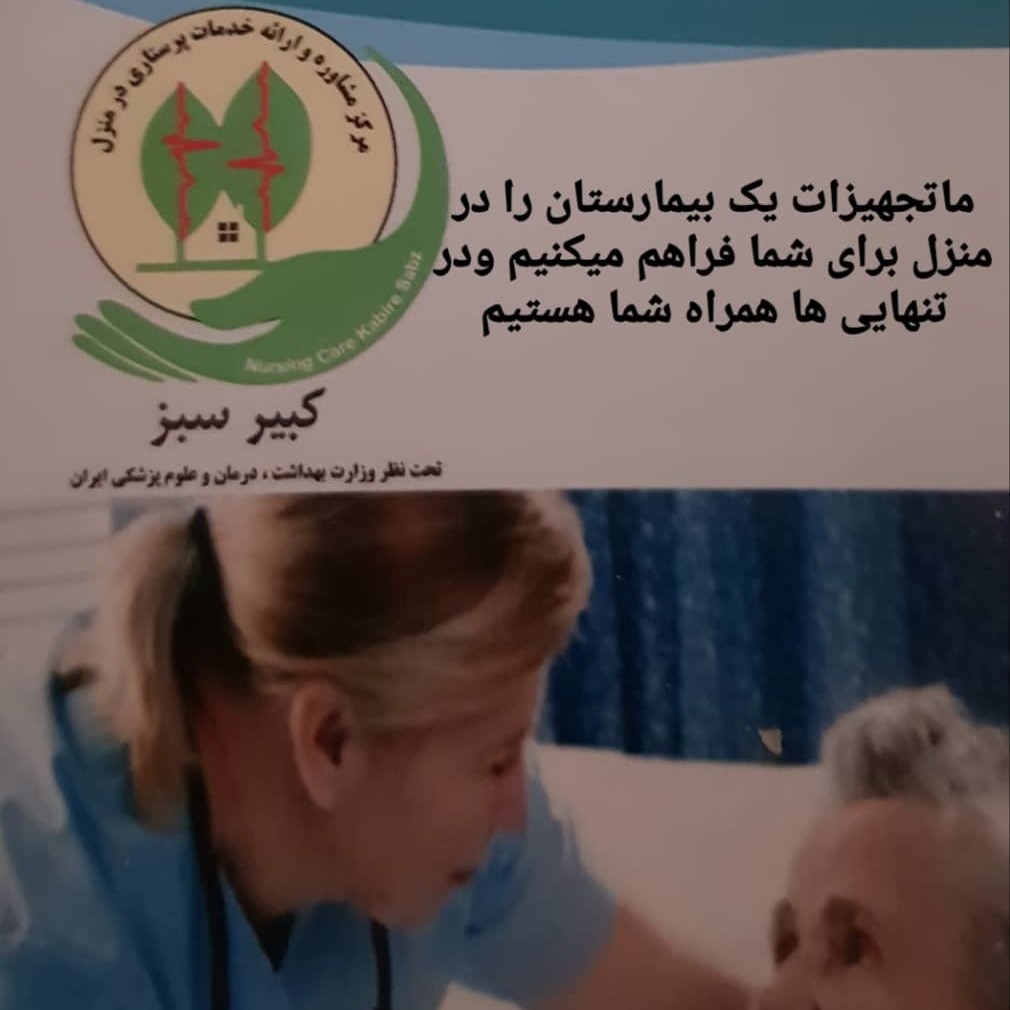 مرکز پرستاری کبیر سبز