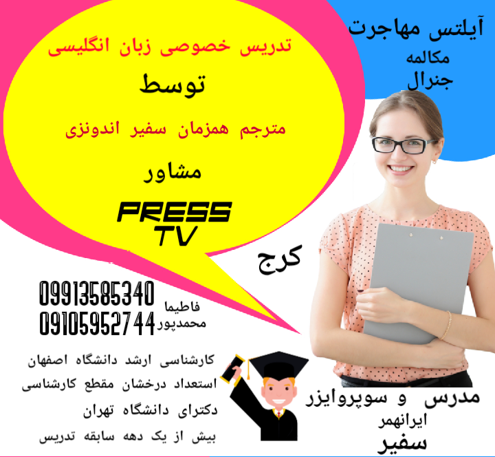 تدریس خصوصی آیلتس و زبان انگلیسی توسط مترجم همزمان سفیر اندونزی