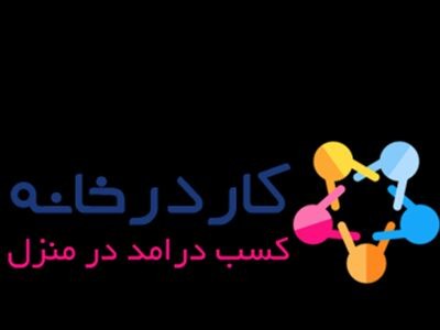 کار در منزل با گوشی هوشمند یا لب‌تاب