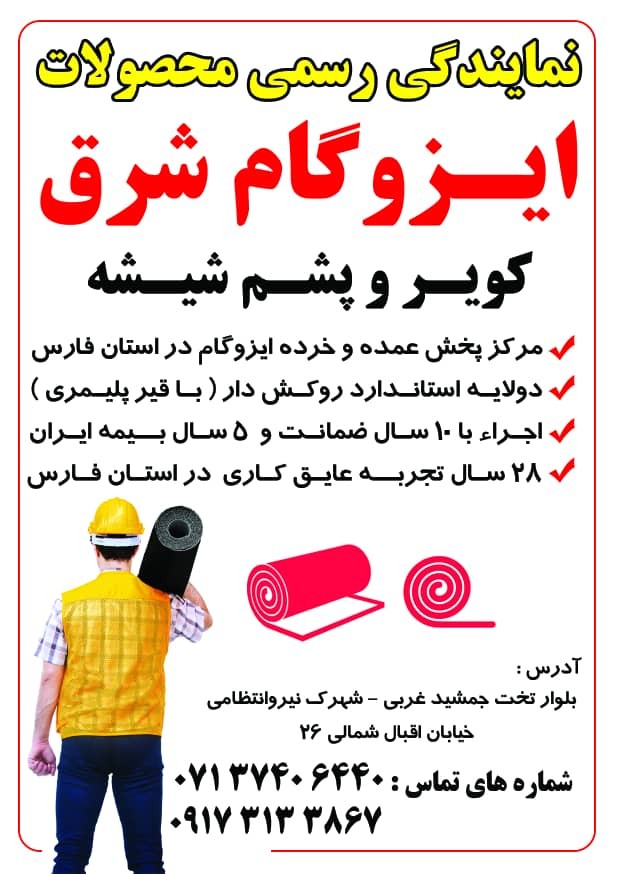فروش و نصب ایزوگام عمده و خرده در استان فارس
