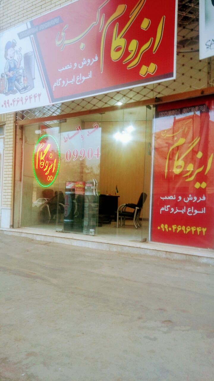 ایزوگام اکبری 