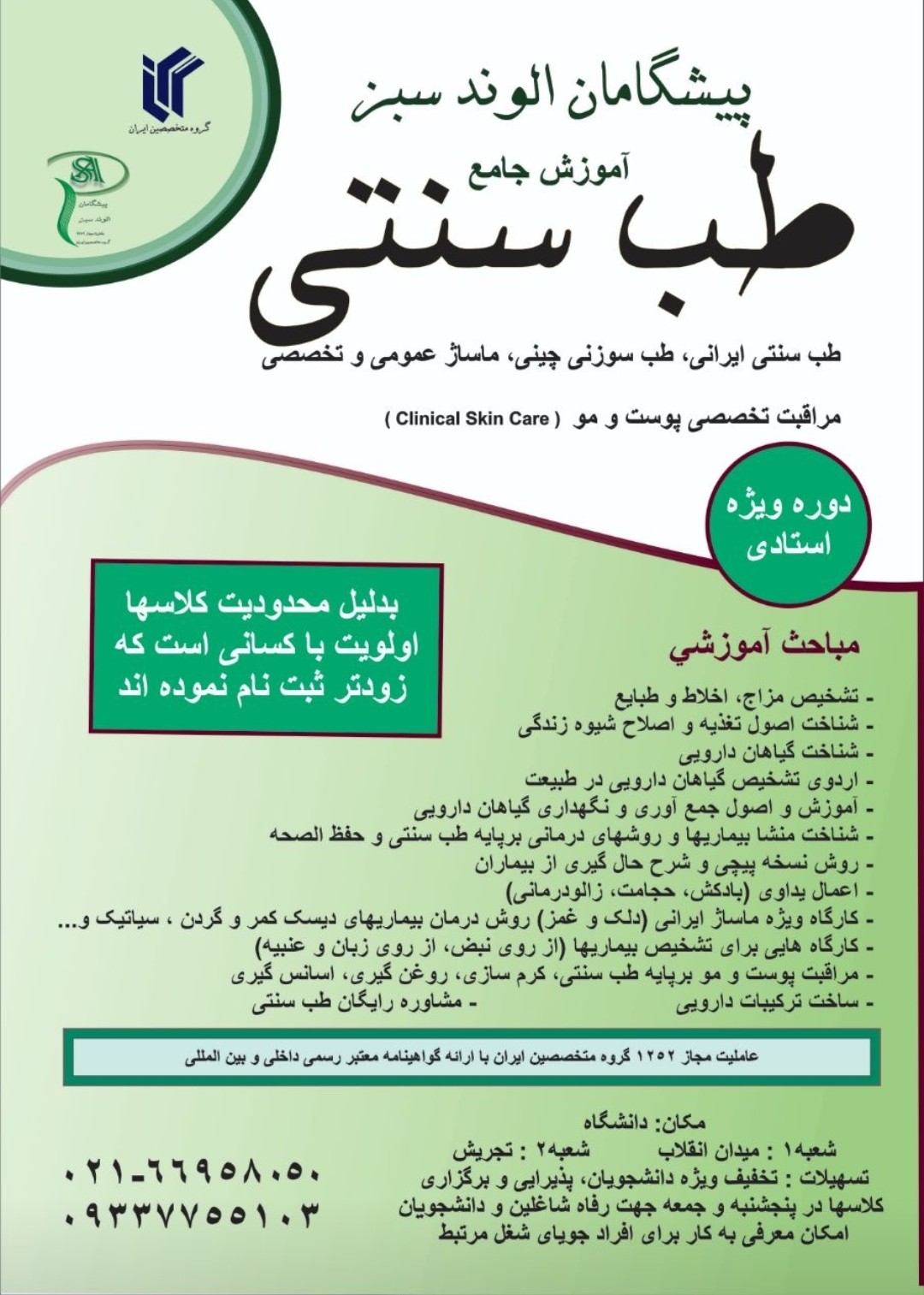 آموزش طب سنتی ایرانی