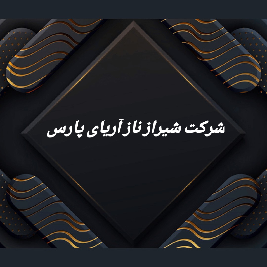 عمده فروش محصولات آرایشی و بهداشتی (شرکت شیراز ناز آریای پارس ) 