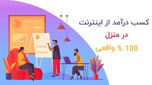 کسب و کار اینترنتی در منزل 