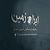 مجری تور های داخلی و خارجی