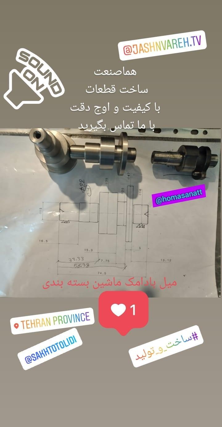 هماصنعت :  طراحی ، ماشینسازی، قطعه سازی
