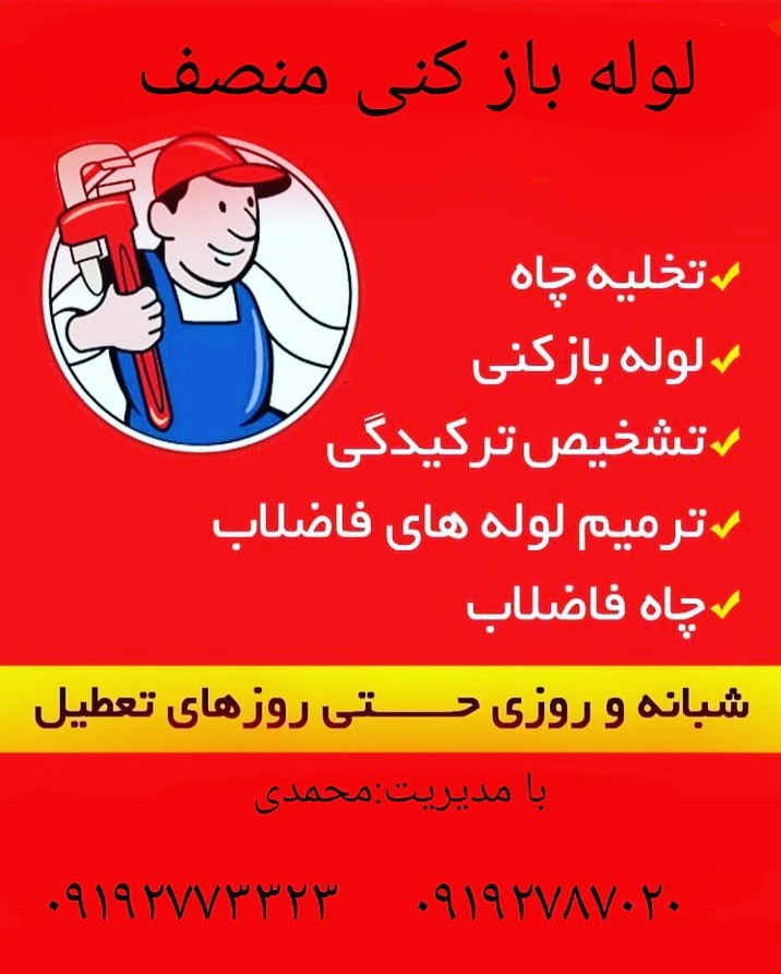 لوله بازکنی تهران