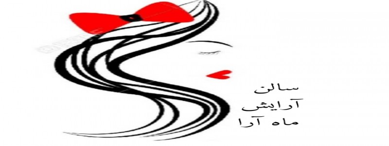 سالن زیبایی ماه آرا