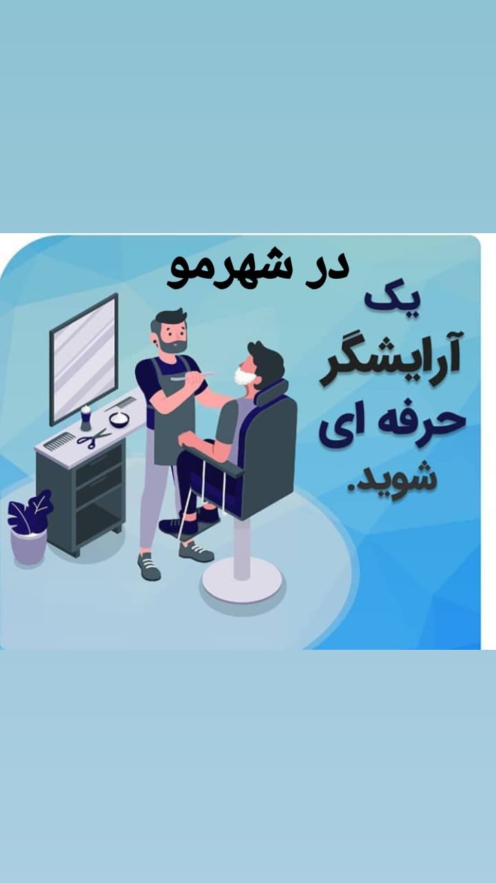 آموزشگاه آرایشگری فنی حرفه ای غرب تهران میدان آزادی