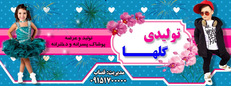 تولید و عرضه پوشاک بچگانه گلها (قصاب)