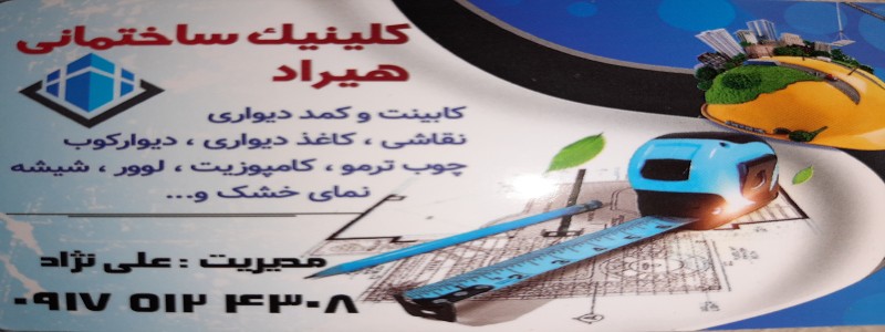 کلینیک ساختمانی هیراد