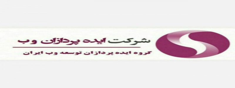 شرکت ایده پردازان توسعه وب