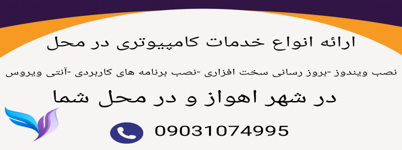 ارائه انواع خدمات کامپیوتری در محل