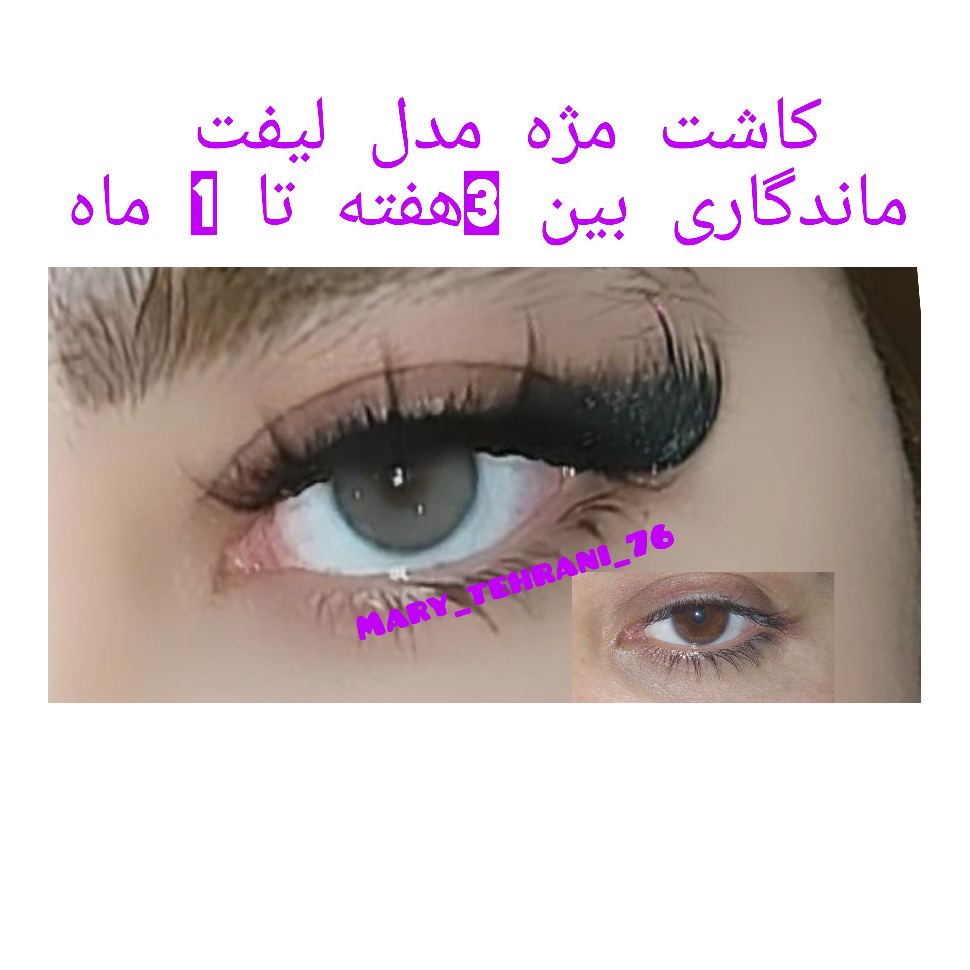 آموزش صفرتا ۱۰۰ مژه و لیفت