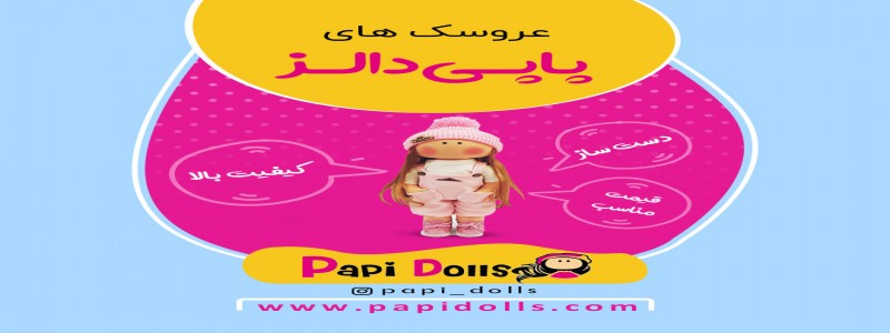 فروشگاه عروسک دستساز پاپی دالز