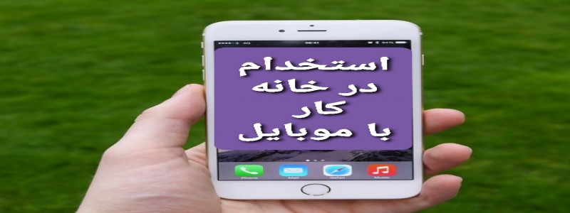 استخدام در خانه و کار با موبایل