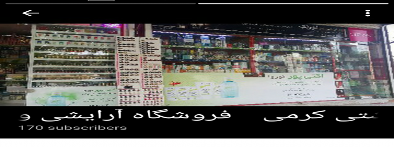فروشگاه آرایشی و بهداشتی کرمی