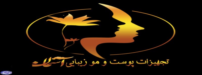 تجهیزات زیبایی و پوستی آسمان